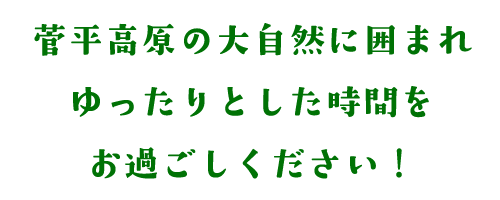 菅平高原