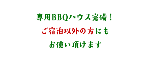 BBQハウス