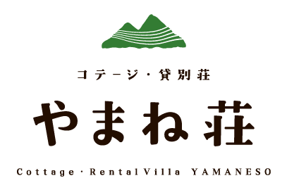 コテージ・貸別荘やまね荘